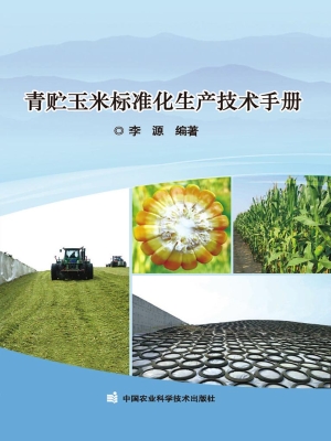 青贮玉米标准化生产技