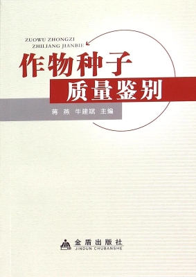 作物种子质量鉴别