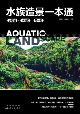 水族造景一本通：水草缸