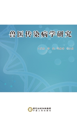 兽医传染病学研究