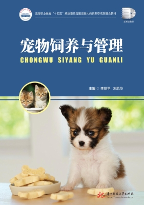 宠物饲养与管理