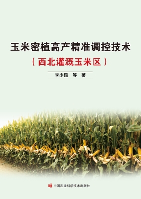 玉米密植高产精准调控