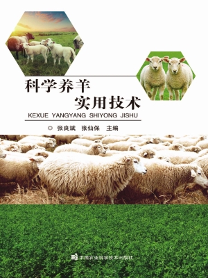 科学养羊实用技术