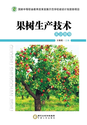 果树生产技术——实训
