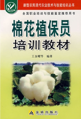 棉花植保员培训教材