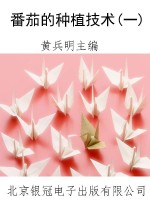 番茄的种植技术(一)