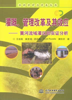 灌溉、管理改革及其效