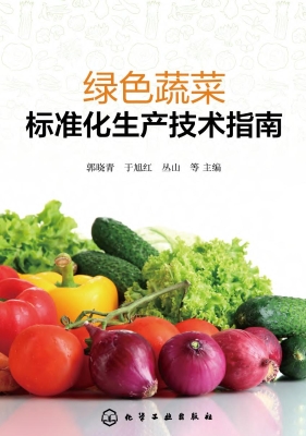 绿色蔬菜标准化生产技
