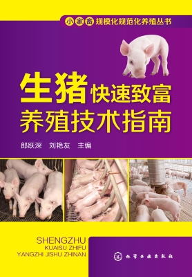 生猪快速致富养殖技术