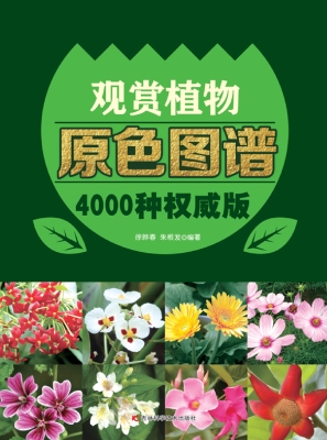 观赏植物原色图鉴——