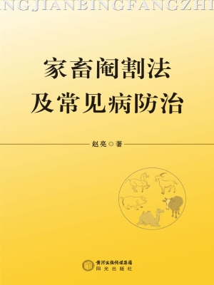 家畜阉割法及常见病防