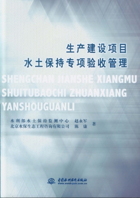 生产建设项目水土保持