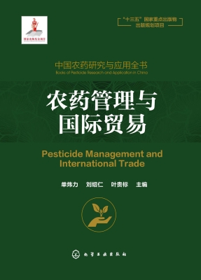 中国农药研究与应用全