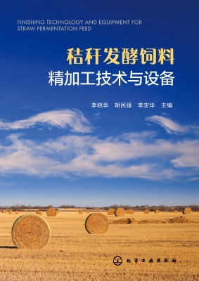 秸秆发酵饲料精加工技