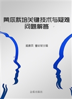 黄瓜栽培关键技术与疑