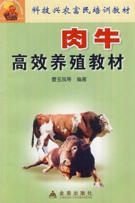 肉牛高效养殖教材