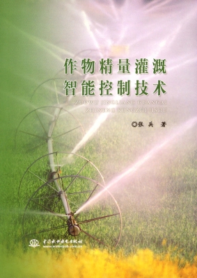 作物精量灌溉智能控制