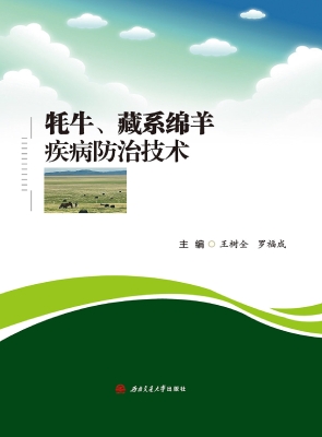 牦牛、藏系绵羊疾病防