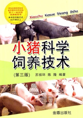 小猪科学饲养技术