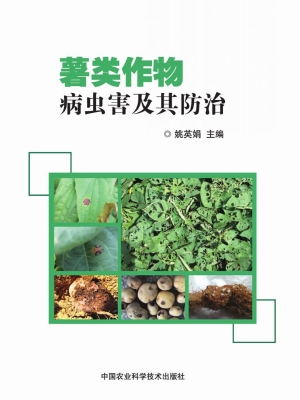 薯类作物病虫害及其防