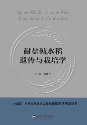 耐盐碱水稻遗传与栽培