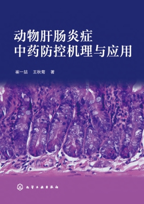 动物肝肠炎症中药防控