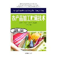 农产品加工贮藏技术