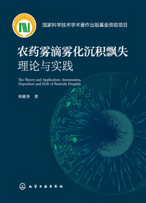 农药雾滴雾化沉积飘失