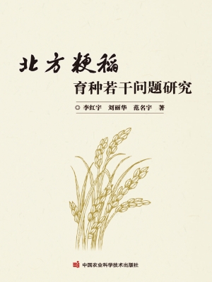 北方粳稻育种若干问题