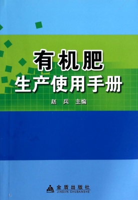 有机肥生产使用手册