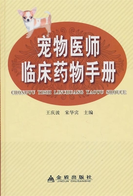 宠物医师临床药物手册