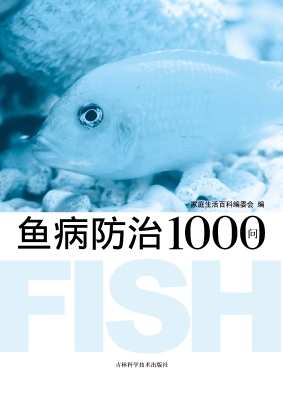 鱼病防治1000问