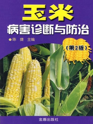 玉米病害诊断与防治