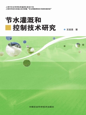 节水灌溉和控制技术研