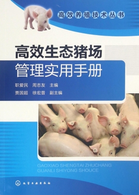 高效生态猪场管理实用