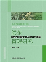 陇东林业有害生物与林