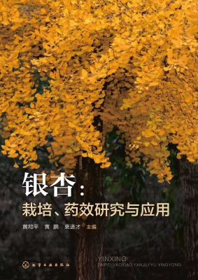 银杏：栽培、药效研究与
