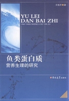 鱼类蛋白质营养生理的