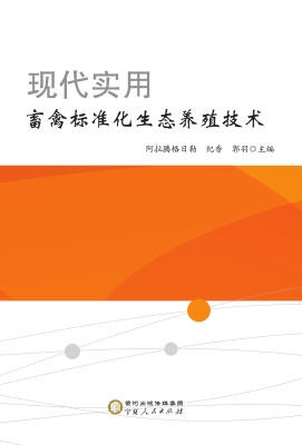 现代实用畜禽标准化生