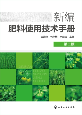 新编肥料使用技术手册