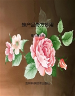 蜂产品奇方妙用