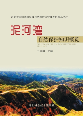 泥河湾自然保护知识概