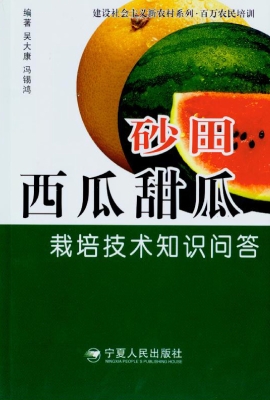 砂田西瓜甜瓜栽培技术