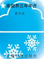 家庭养兰年年开