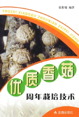 优质香菇周年栽培技术