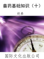 兽药基础知识（十）