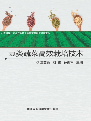 豆类蔬菜高效栽培技术