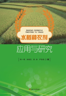 水稻种衣剂应用与研究