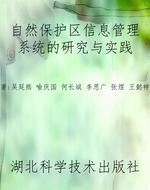 自然保护区信息管理系
