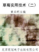 草莓实用技术（二）
